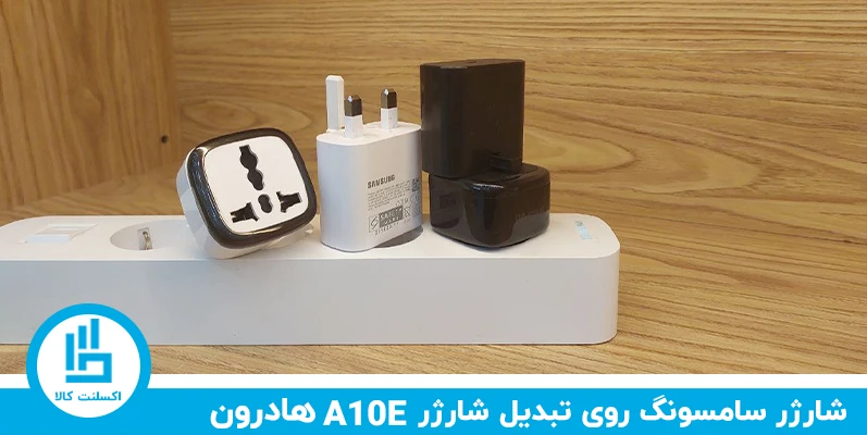 استفاده از تبدیل شارژر هادرون A10E برای شارژر سامسونگ